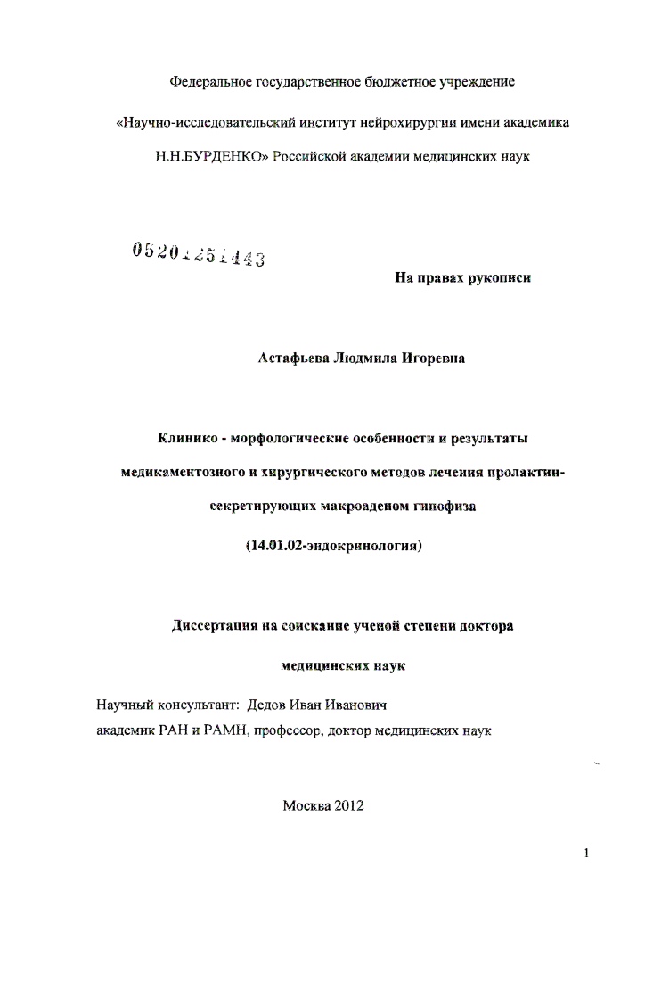 Клинико-морфологические особенности и результаты медикаментозного и хирургического методов лечения пролактин-секретирующих макроаденом гипофиза