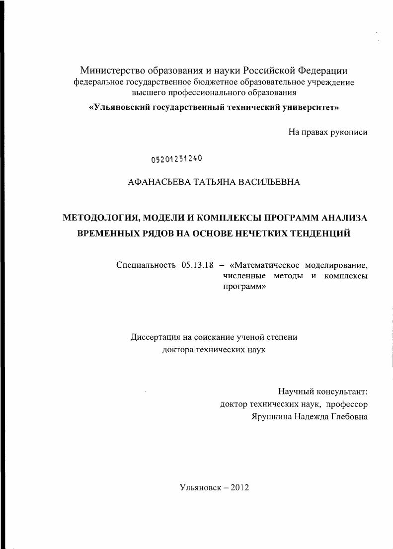 Методология, модели и комплексы программ анализа временных рядов на основе нечетких тенденций