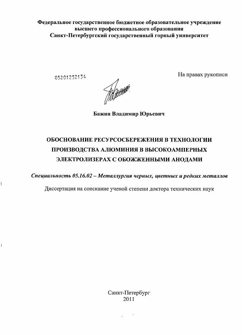 Обоснование ресурсосбережения в технологии производства алюминия в высокоамперных электролизерах с обожженными анодами