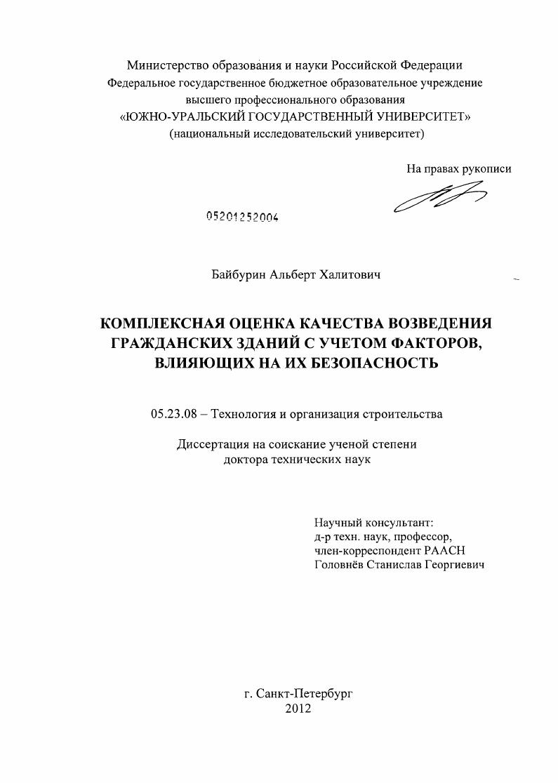 Комплексная оценка качества возведения гражданских зданий с учетом факторов, влияющих на их безопасность