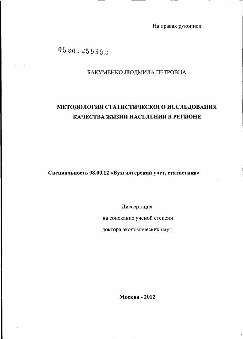 Методология статистического исследования качества жизни населения в регионе