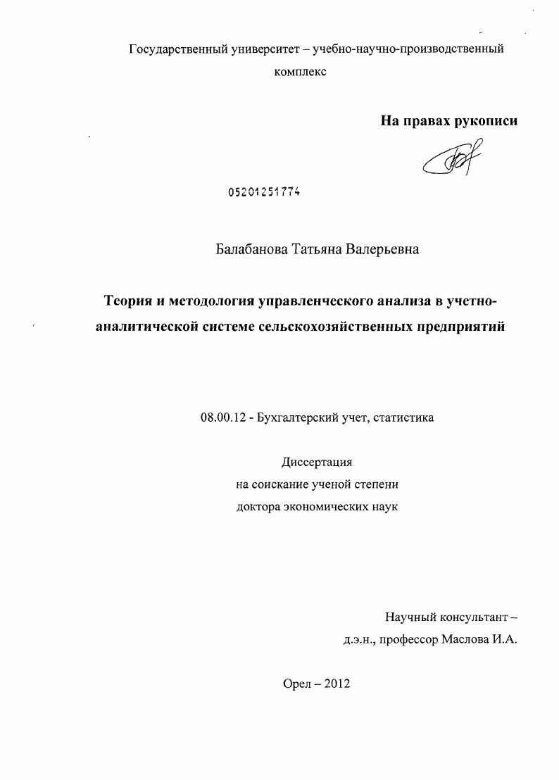 скачать диссертацию Теория и методология управленческого анализа в учетно-аналитической системе сельскохозяйственных предприятий Теория и методология управленческого анализа в учетно-аналитической системе сельскохозяйственных предприятий