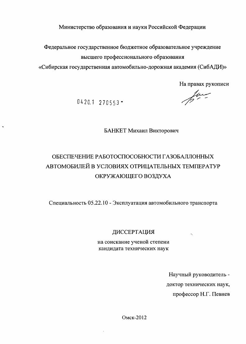 Обеспечение работоспособности газобаллонных автомобилей в условиях отрицательных температур окружающего воздуха.