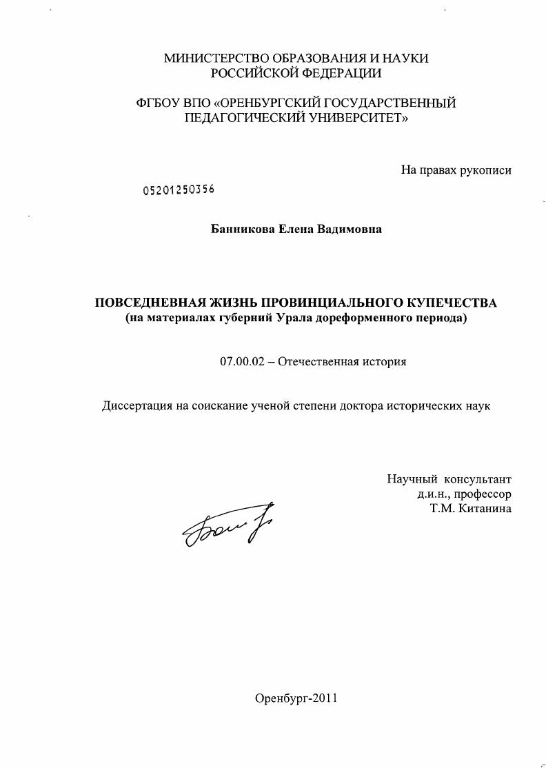 скачать диссертацию Повседневная жизнь провинциального купечества (на материалах губерний Урала дореформенного периода) Повседневная жизнь провинциального купечества (на материалах губерний Урала дореформенного периода)
