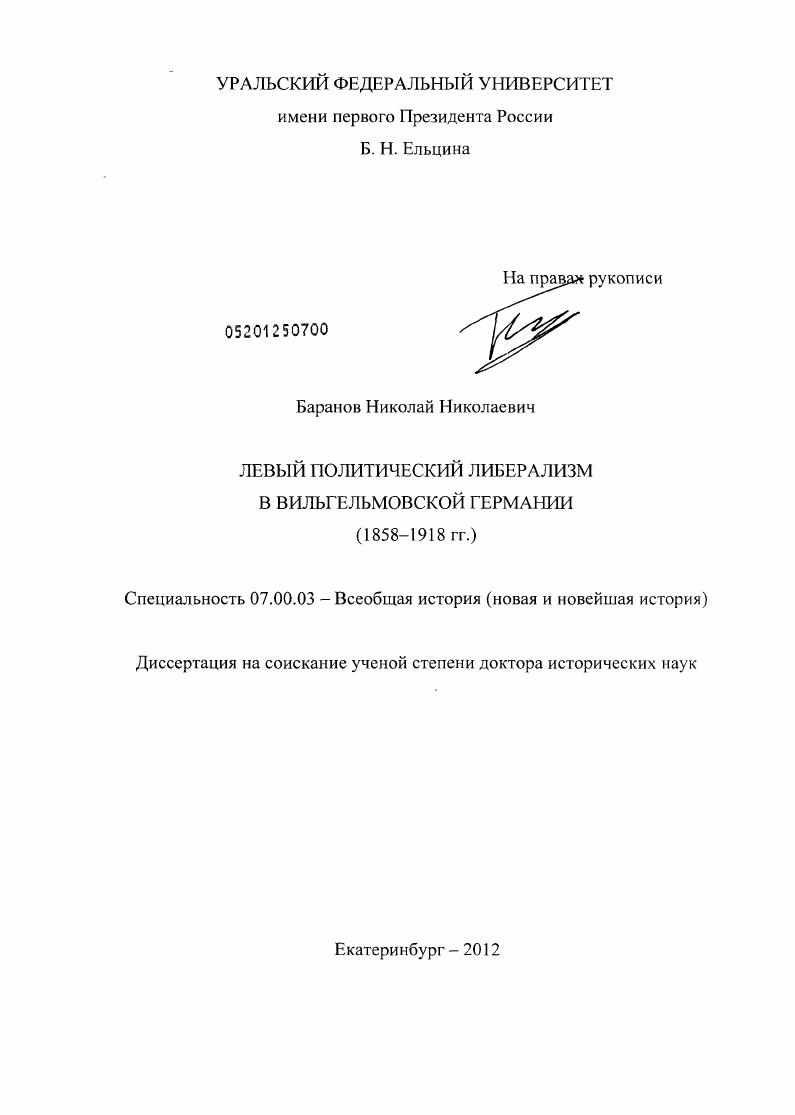 Левый политический либерализм в вильгельмовской Германии (1858–1918 гг.)