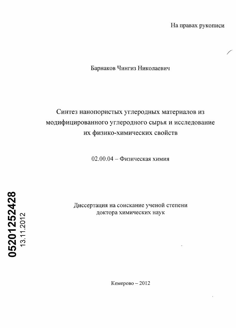 Синтез нанопористых углеродных материалов из модифицированного углеродного сырья и исследование их физико-химических свойств