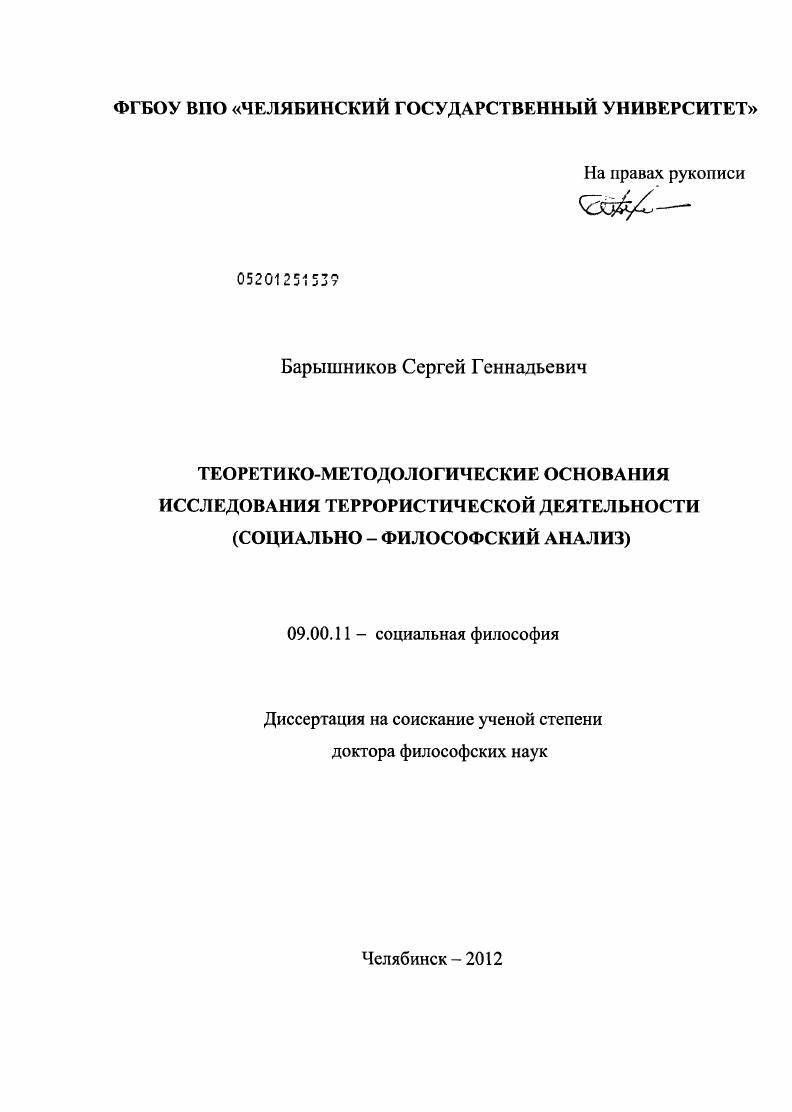 Теоретико-методологические основания исследования террористической деятельности (социально-философский анализ)