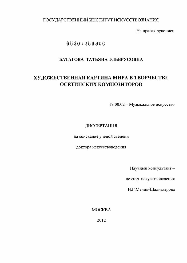 Художественная картина мира в музыке осетинских композиторов