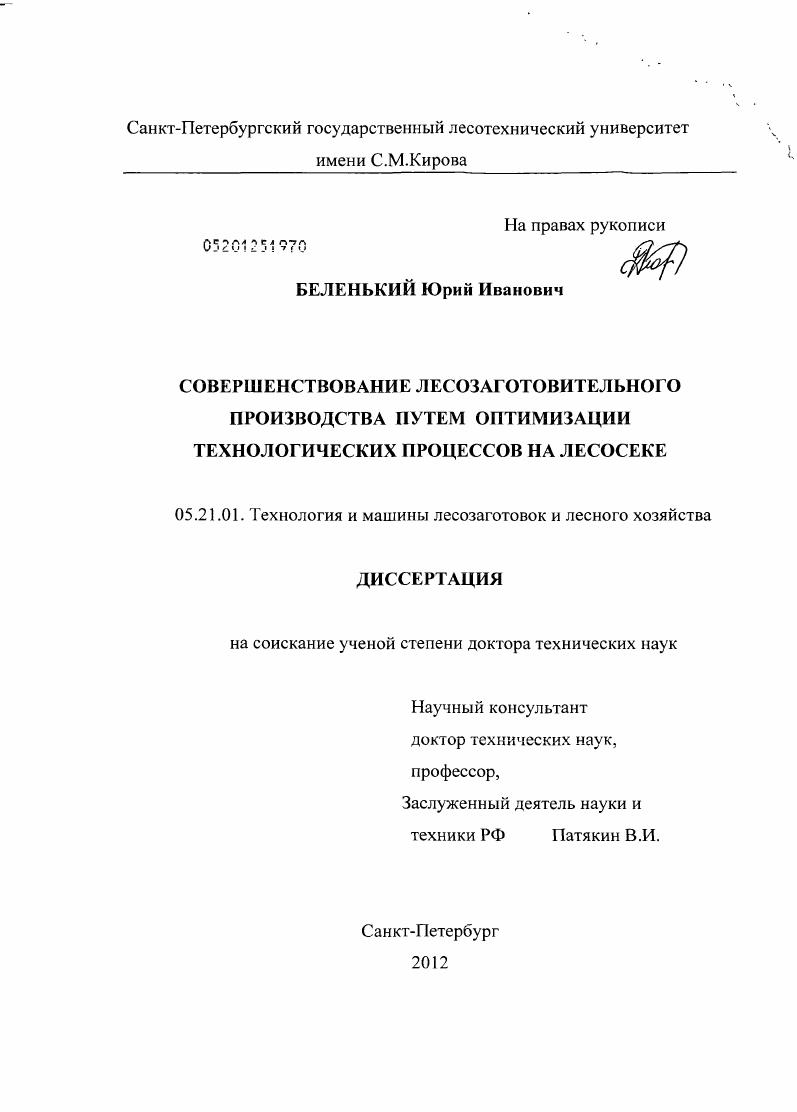 скачать диссертацию Совершенствование лесозаготовительного производства путем оптимизации технологических процессов на лесосеке Совершенствование лесозаготовительного производства путем оптимизации технологических процессов на лесосеке