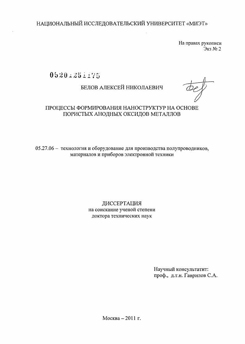 Процессы формирования наноструктур на основе пористых анодных оксидов металлов