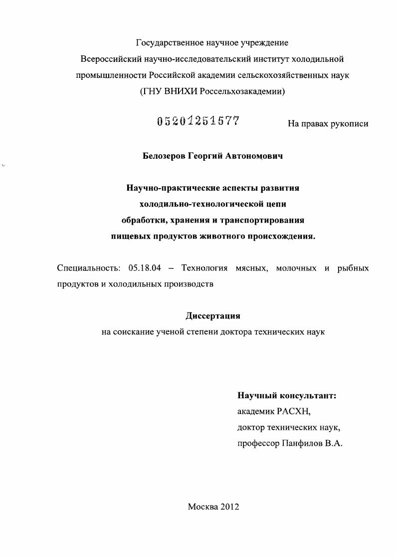 скачать диссертацию Научно-практические аспекты развития холодильно-технологической цепи обработки, хранения и транспортирования пищевых продуктов животного происхождения Научно-практические аспекты развития холодильно-технологической цепи обработки, хранения и транспортирования пищевых продуктов животного происхождения