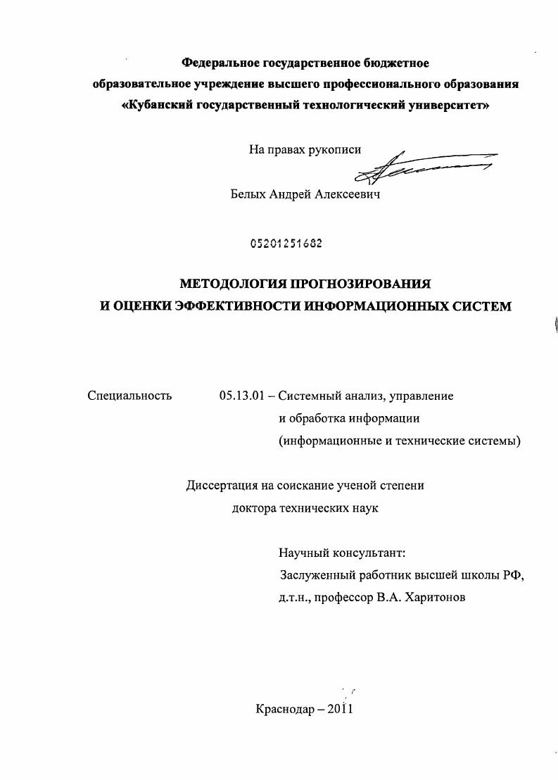скачать диссертацию Методология прогнозирования и оценки эффективности информационных систем Методология прогнозирования и оценки эффективности информационных систем