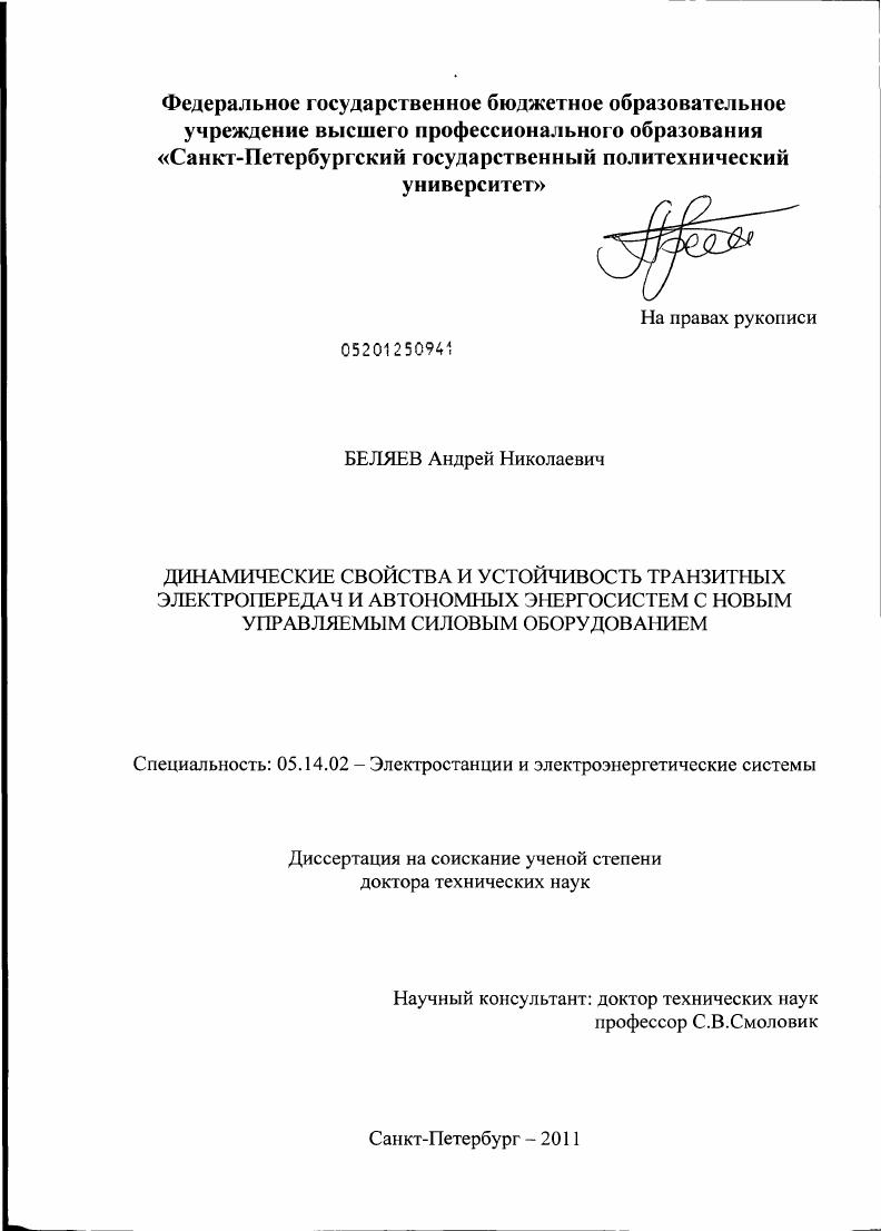 Динамические свойства и устойчивость транзитных электропередач и автономных энергосистем с новым управляемым силовым оборудованием