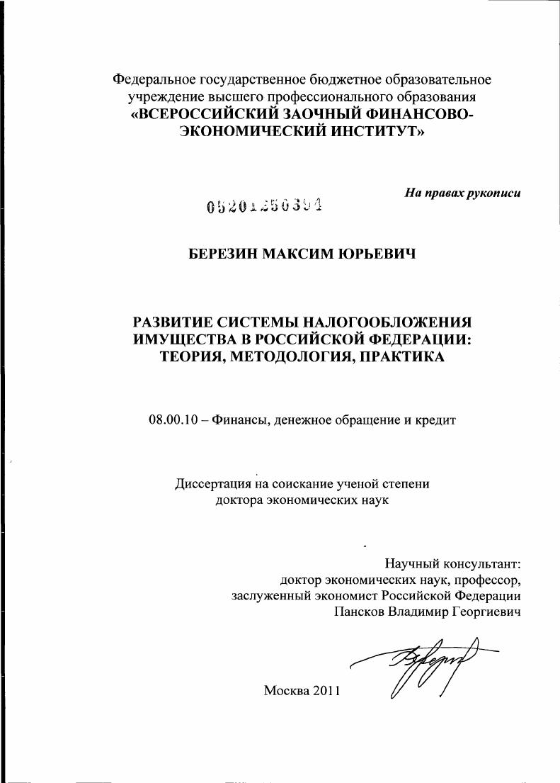 скачать диссертацию Развитие системы налогообложения имущества в Российской Федерации : теория, методология, практика Развитие системы налогообложения имущества в Российской Федерации : теория, методология, практика