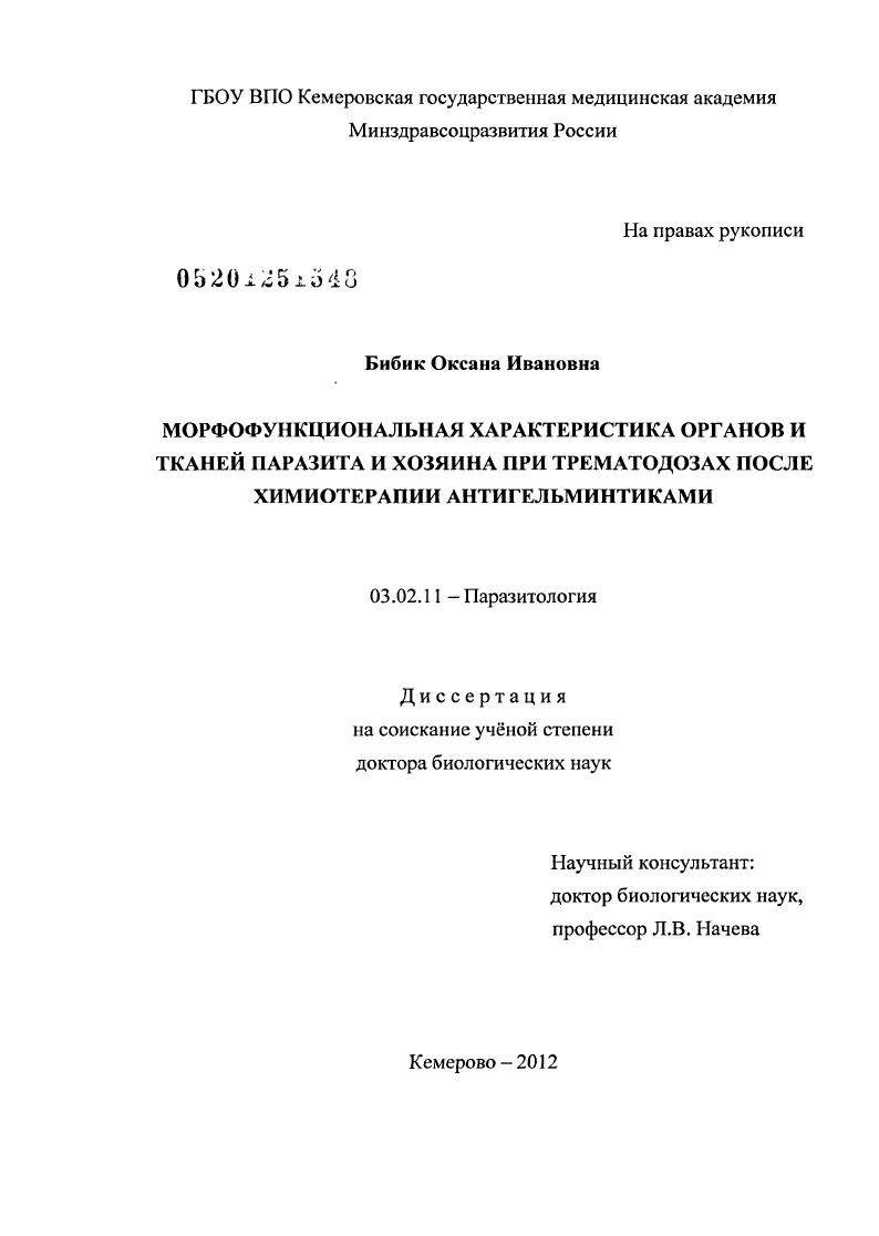 Морфофункциональная характеристика органов и тканей паразита и хозяина при трематодозах после химиотерапии антигельминтиками