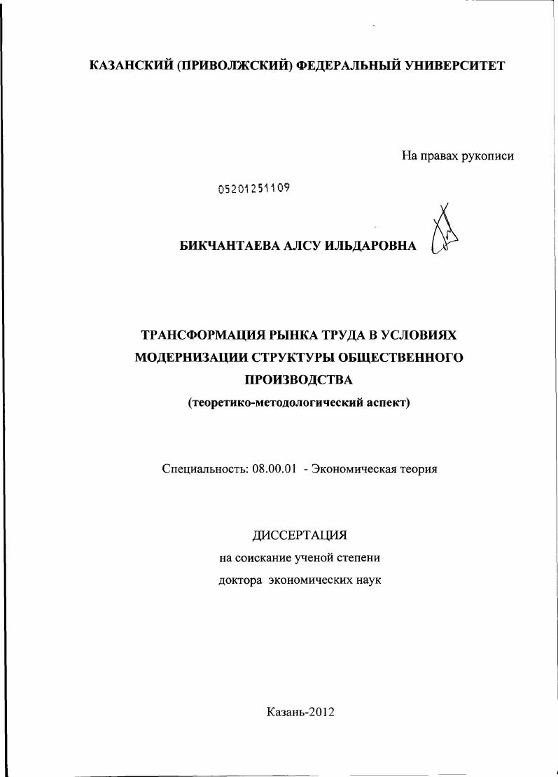 Трансформация рынка труда в условиях модернизации структуры общественного производства : теоретико-методологический аспект