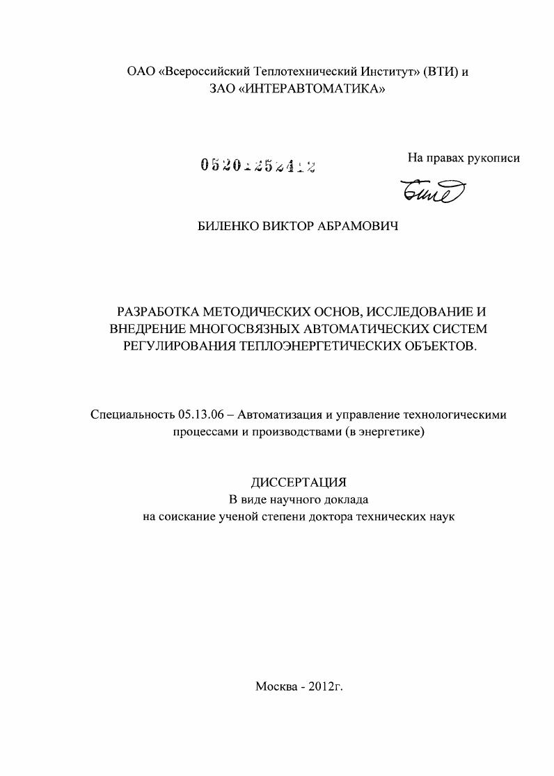 Разработка методических основ, исследование и внедрение многосвязных автоматических систем регулирования теплоэнергетических объектов