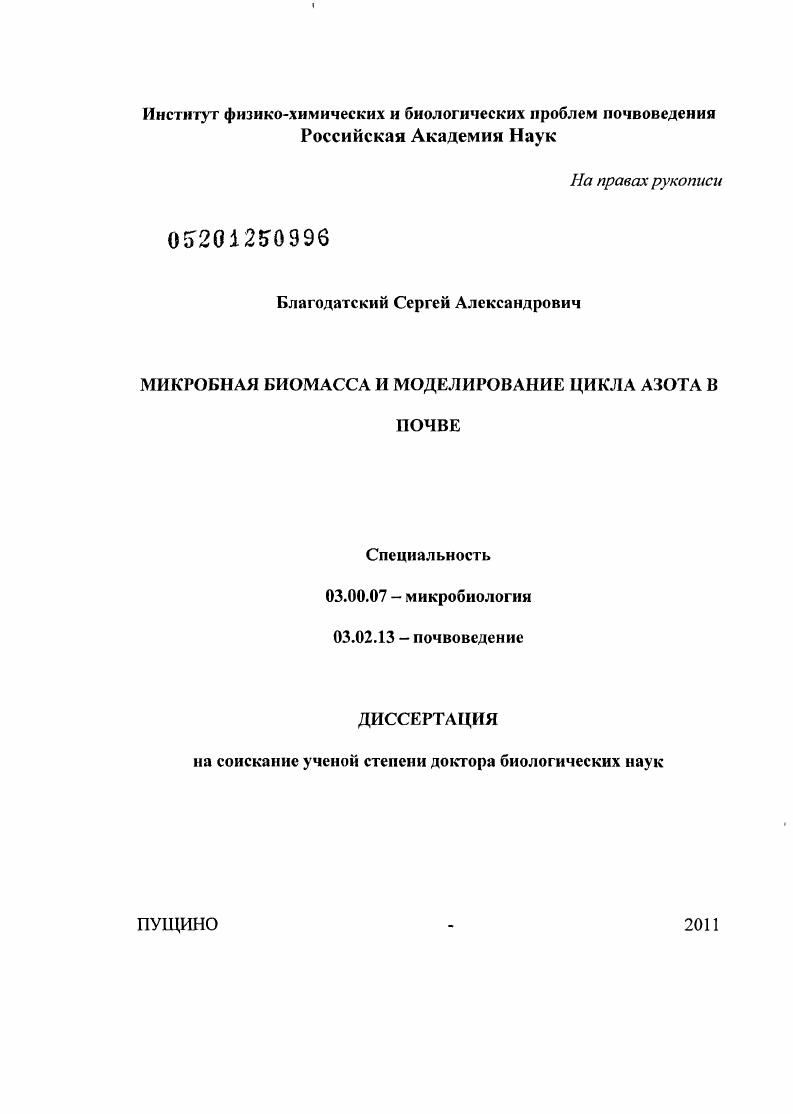 Микробная биомасса и моделирование цикла азота в почве