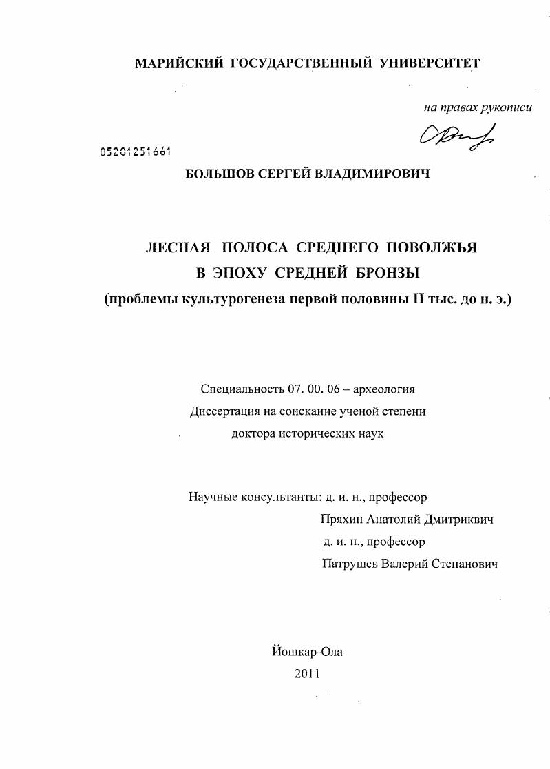 Лесная полоса Среднего Поволжья в эпоху средней бронзы: проблемы культурогенеза первой половины II тыс. до н.э.