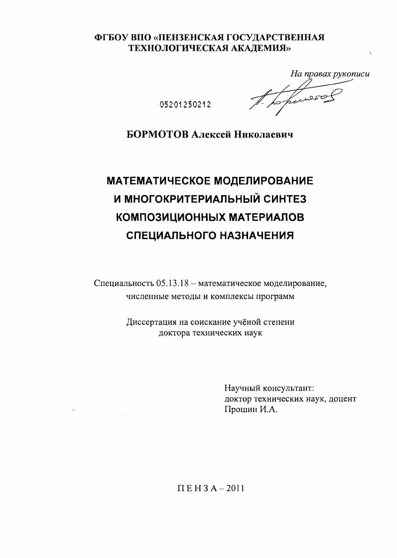 Математическое моделирование и многокритериальный синтез композиционных материалов специального назначения