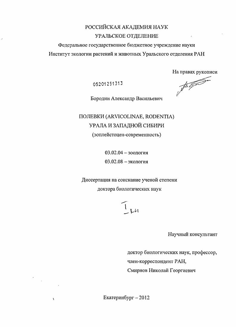 Полевки (Arvicolinae, Rodentia) Урала и Западной Сибири : эоплейстоцен-современность