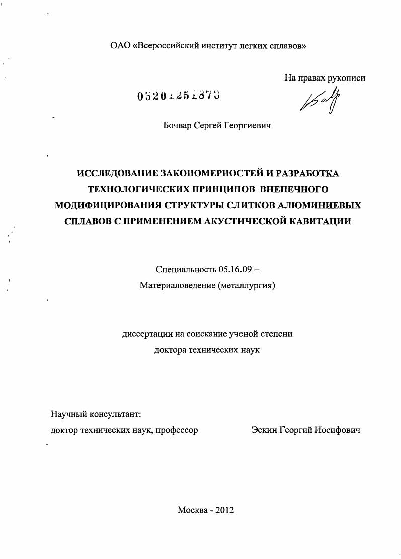 Исследование закономерностей и разработка технологических принципов внепечного модифицирования структуры слитков алюминиевых сплавов с применением акустической кавитации