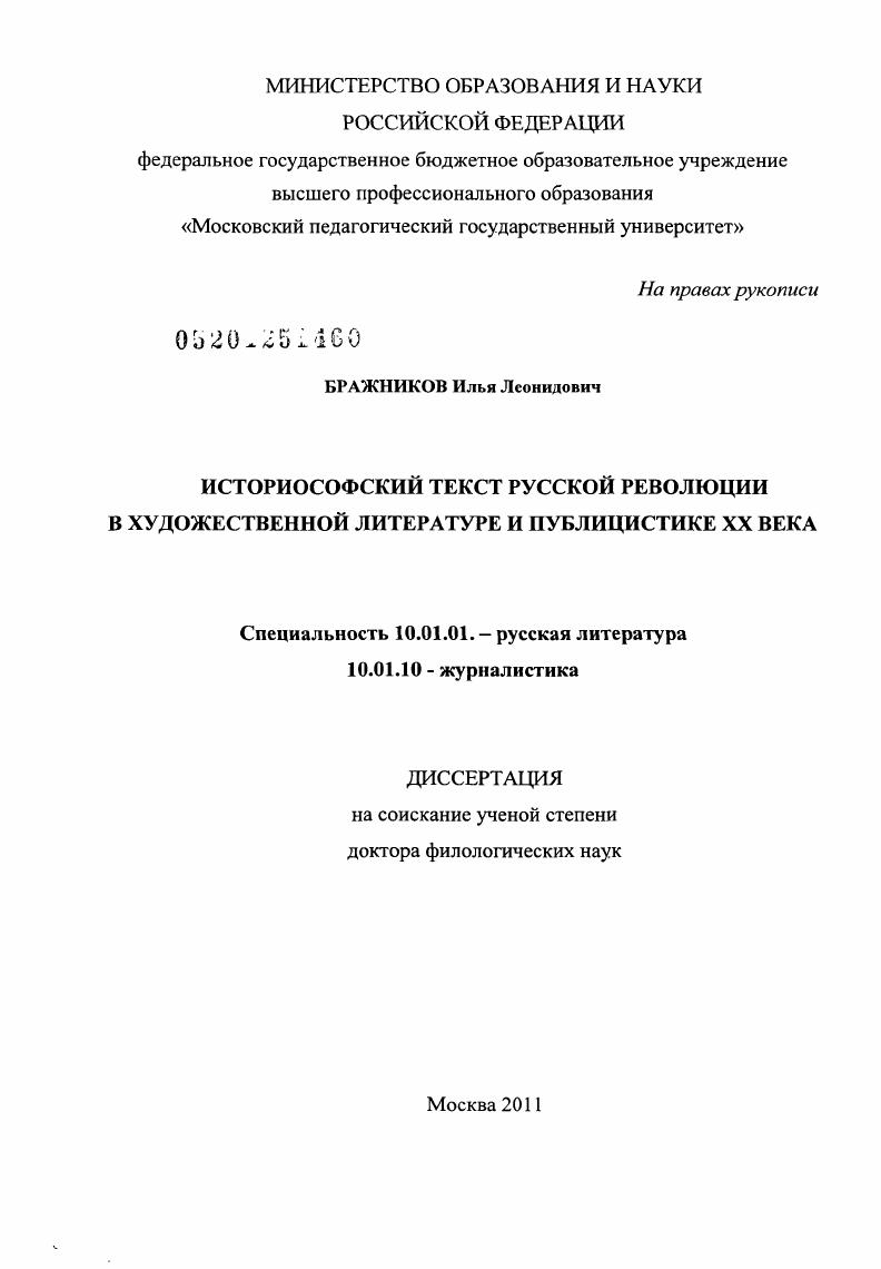 Историософский текст русской революции в художественной литературе и публицистике ХХ века