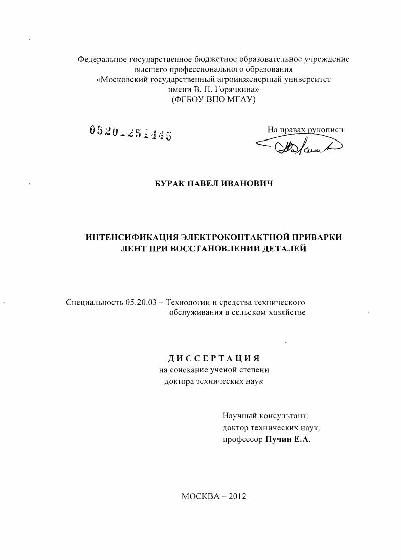 скачать диссертацию Интенсификация электроконтактной приварки лент при восстановлении деталей Интенсификация электроконтактной приварки лент при восстановлении деталей