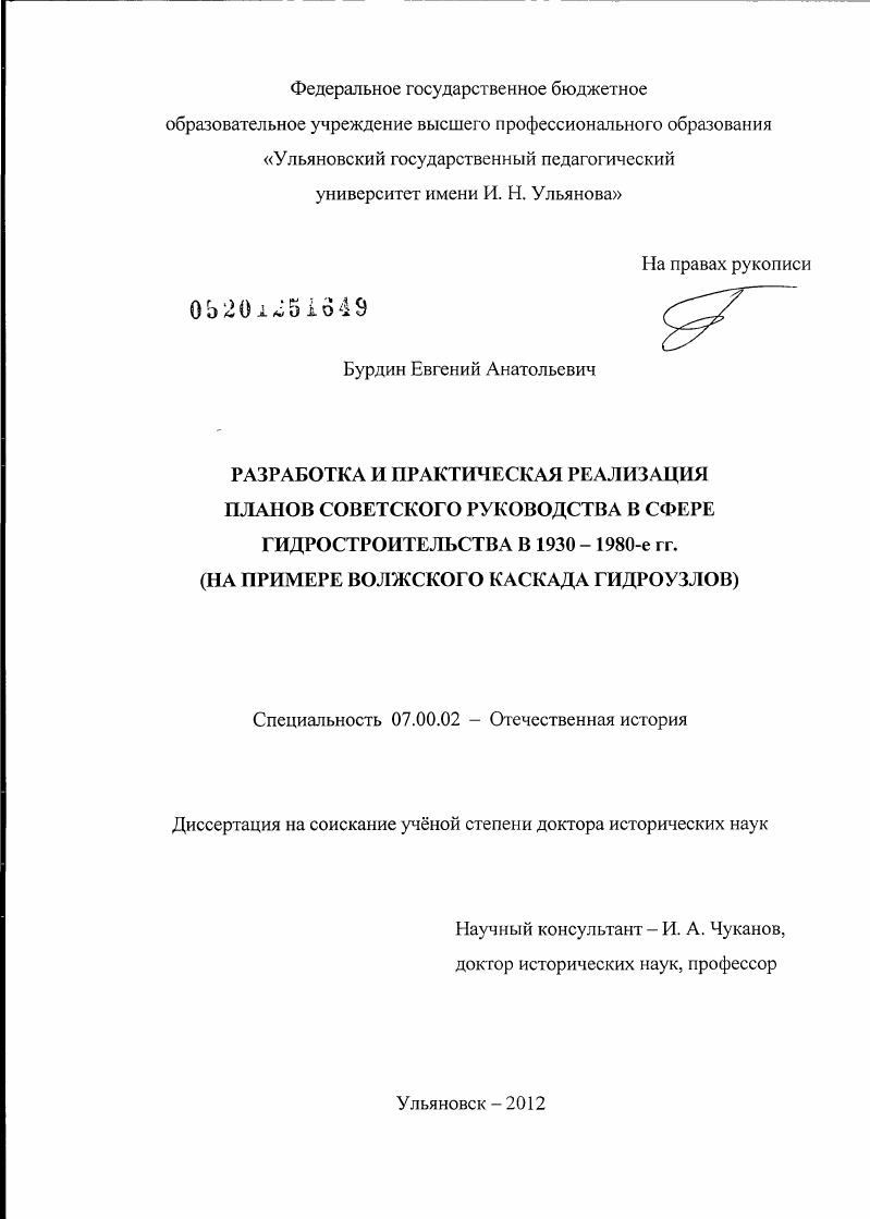 Разработка и практическая реализация планов советского руководства в сфере гидростроительства в 1930 – 1980-е гг. : на примере Волжского каскада гидроузлов