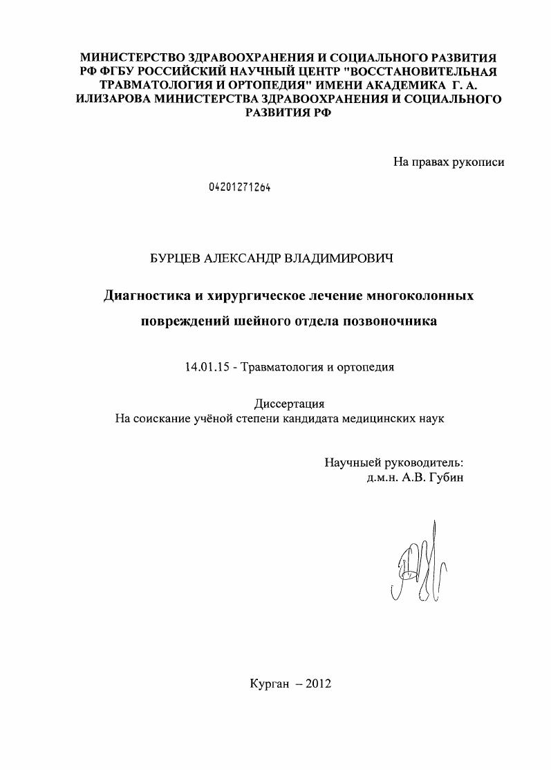 Диагностика и хирургическое лечение многоколонных повреждений шейного отдела позвоночника