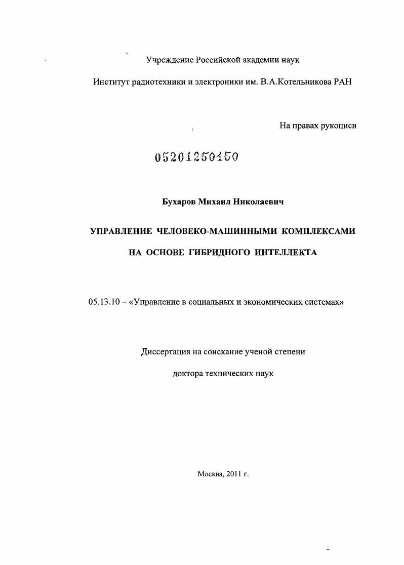 скачать диссертацию Управление человеко-машинными комплексами на основе гибридного интеллекта Управление человеко-машинными комплексами на основе гибридного интеллекта