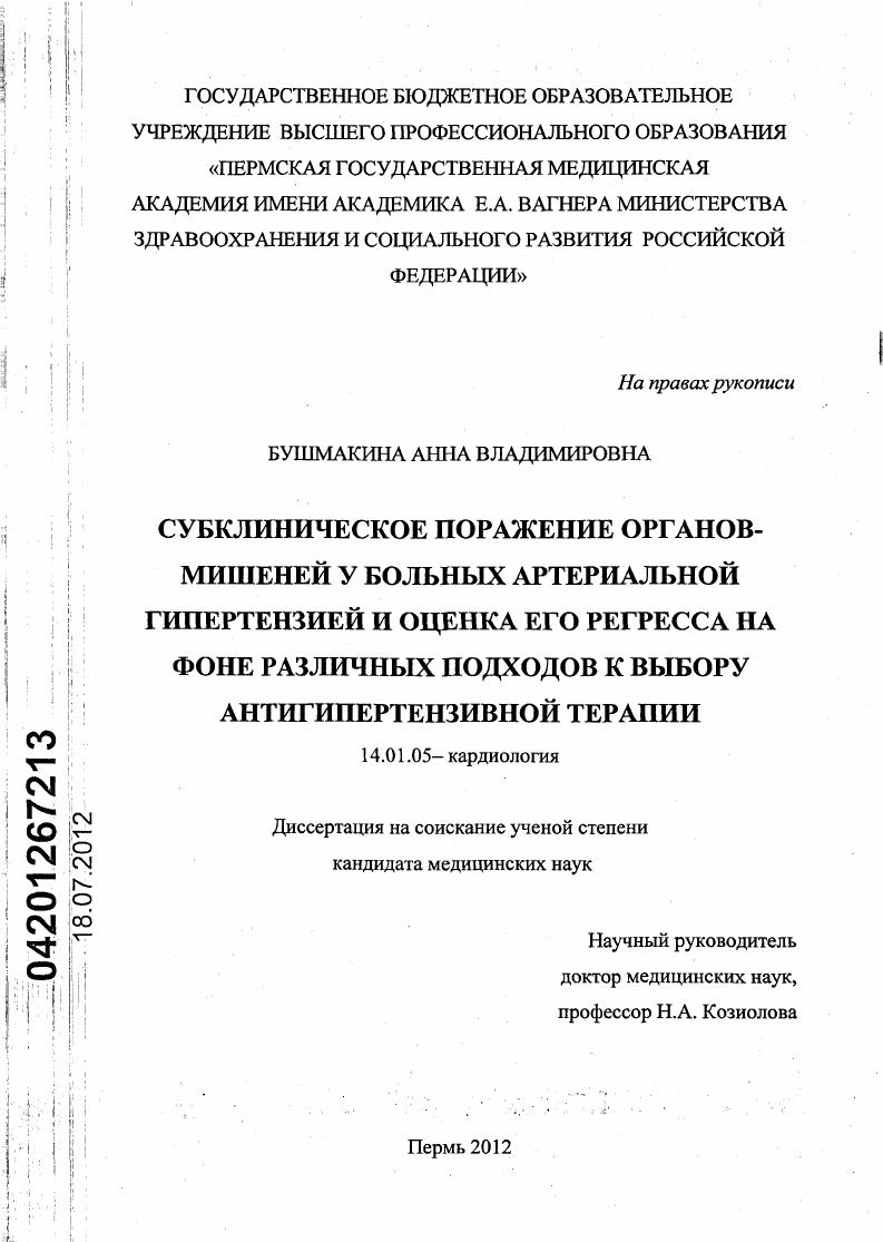Субклиническое поражение органов-мишеней у больных артериальной гипертензией и оценка его регресса на фоне различных подходов к выбору антигипертензивной терапии