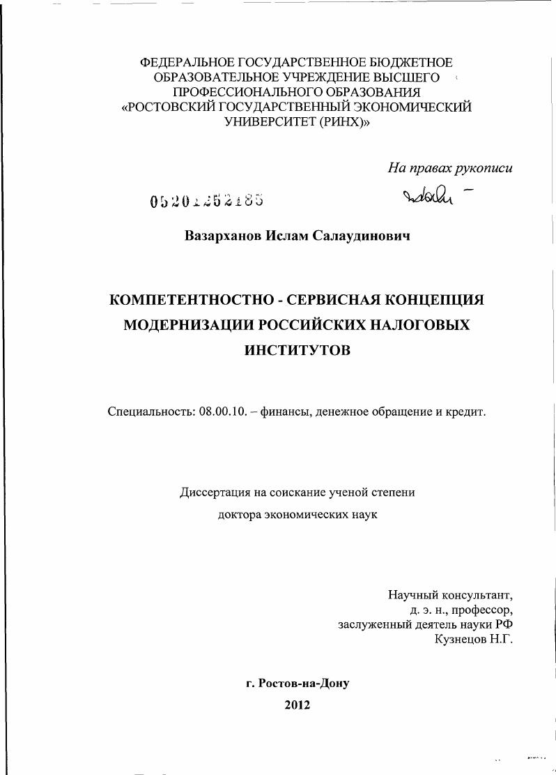 скачать диссертацию Компетентностно-сервисная концепция модернизации российских налоговых институтов Компетентностно-сервисная концепция модернизации российских налоговых институтов