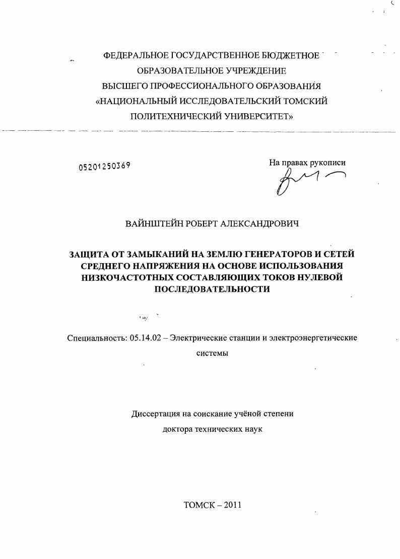 Защита от замыканий на землю генераторов и сетей среднего напряжения на основе использования низкочастотных составляющих токов нулевой последовательности