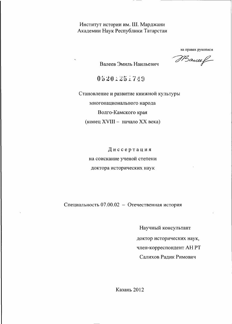 Становление и развитие книжной культуры многонационального народа Волго-Камского края : конец ХVIII - начало ХХ века