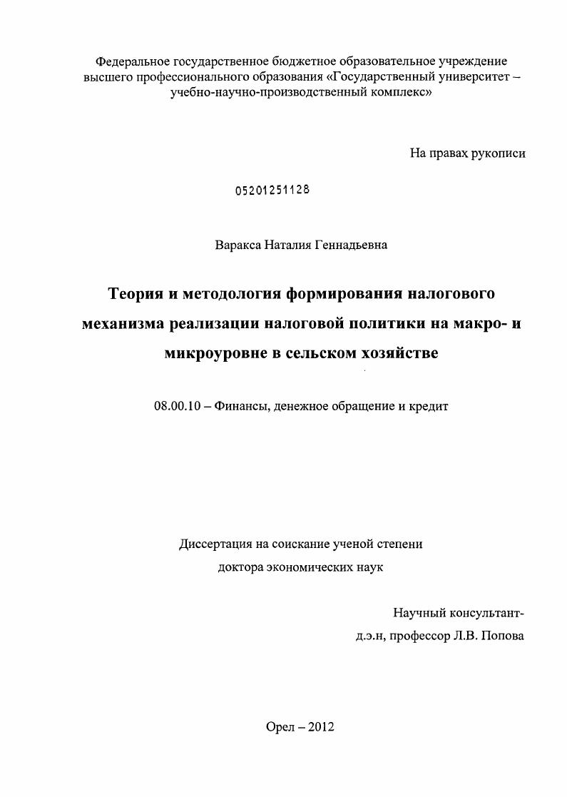 Теория и методология формирования налогового механизма реализации налоговой политики на макро- и микроуровне в сельском хозяйстве