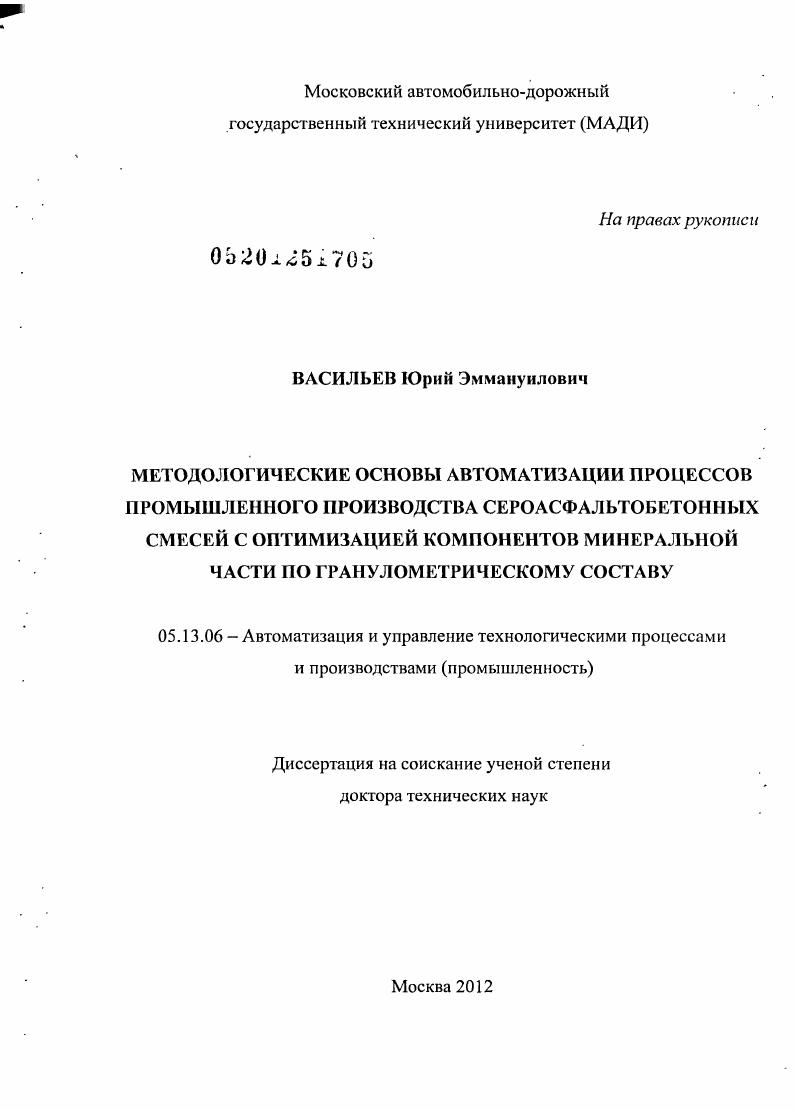 Методологические основы автоматизации процессов промышленного производства сероасфальтобетонных смесей с оптимизацией компонентов минеральной части по гранулометрическому составу