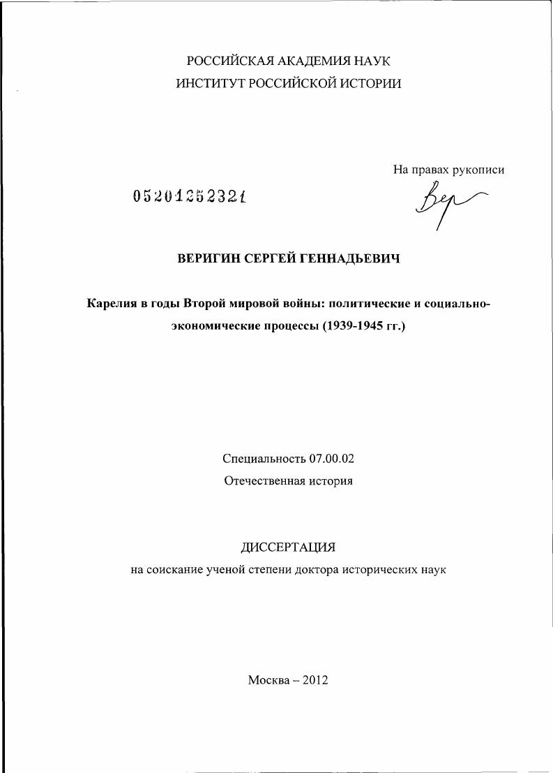 Карелия в годы Второй мировой войны: политические и социально-экономические процессы : 1939-1945 гг.