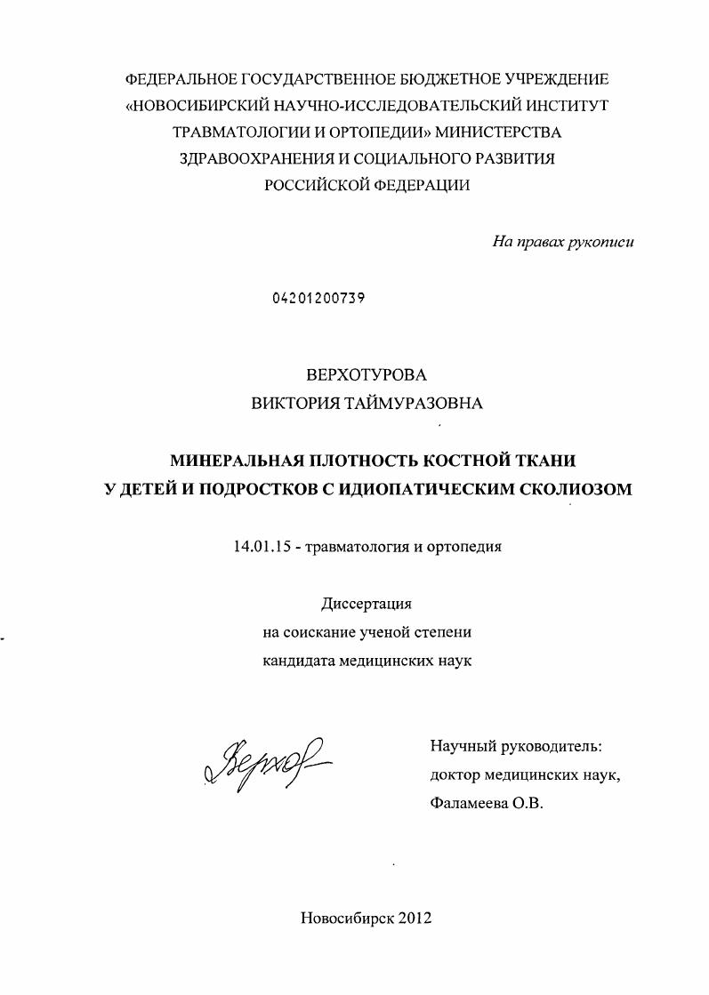 скачать диссертацию Минеральная плотность костной ткани у детей и подростков с идиопатическим сколиозом Минеральная плотность костной ткани у детей и подростков с идиопатическим сколиозом