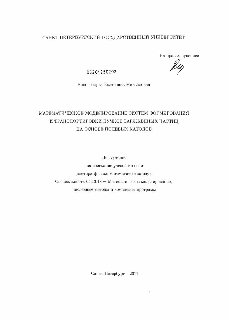 Математическое моделирование систем формирования и транспортировки пучков заряженных частиц на основе полевых катодов