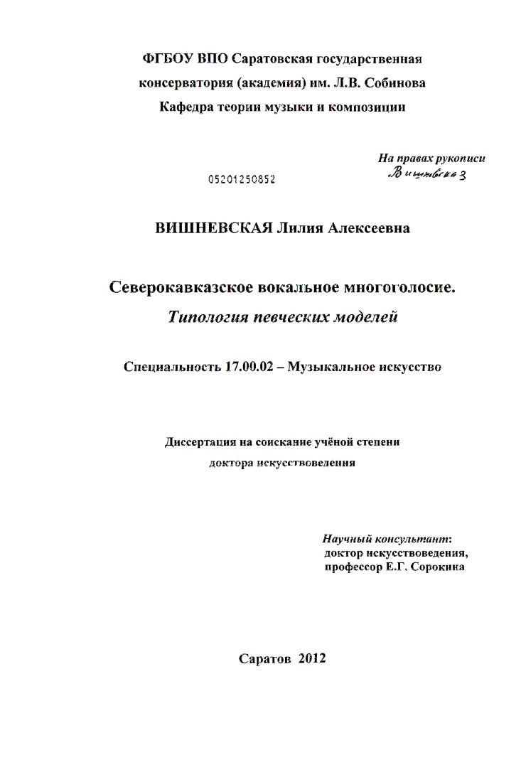 Северокавказское вокальное многоголосие : типология певческих моделей