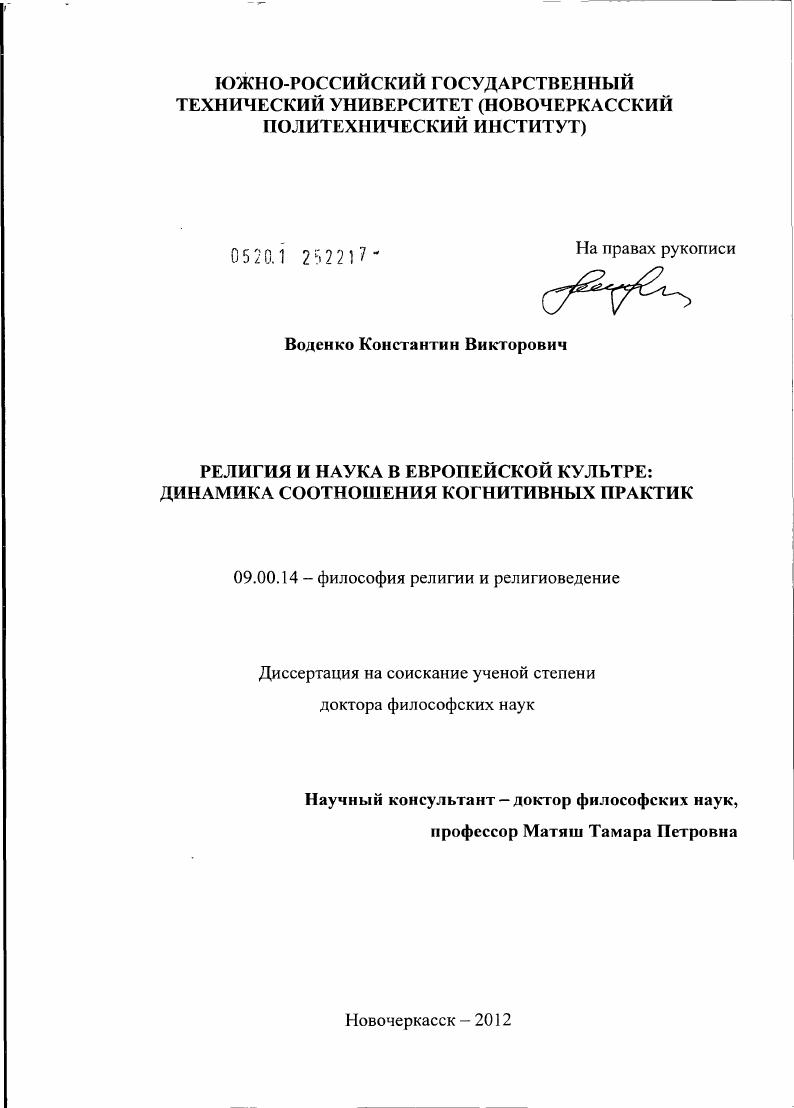 Религия и наука в европейской культуре: динамика соотношения когнитивных практик
