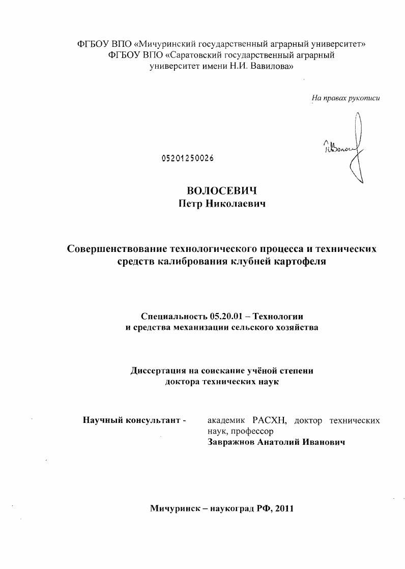 Совершенствование технологического процесса и технических средств калибрования клубней картофеля