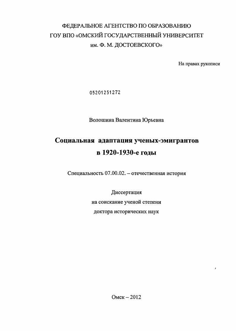 Социальная адаптация ученых-эмигрантов в 1920-1930-е гг.