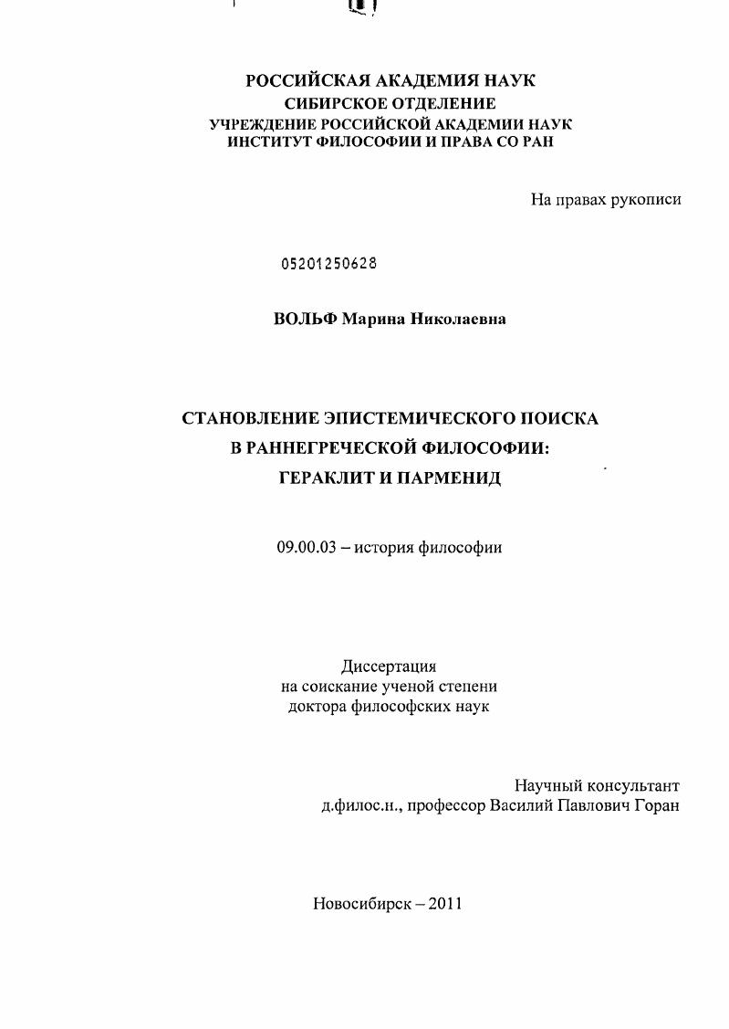 Становление эпистемического поиска в раннегреческой философии: Гераклит и Парменид
