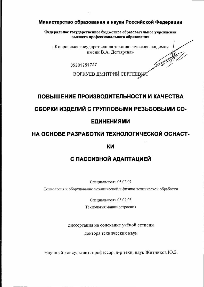 Повышение производительности и качества сборки изделий с групповыми резьбовыми соединениями на основе разработки технологической оснастки с пассивной адаптацией