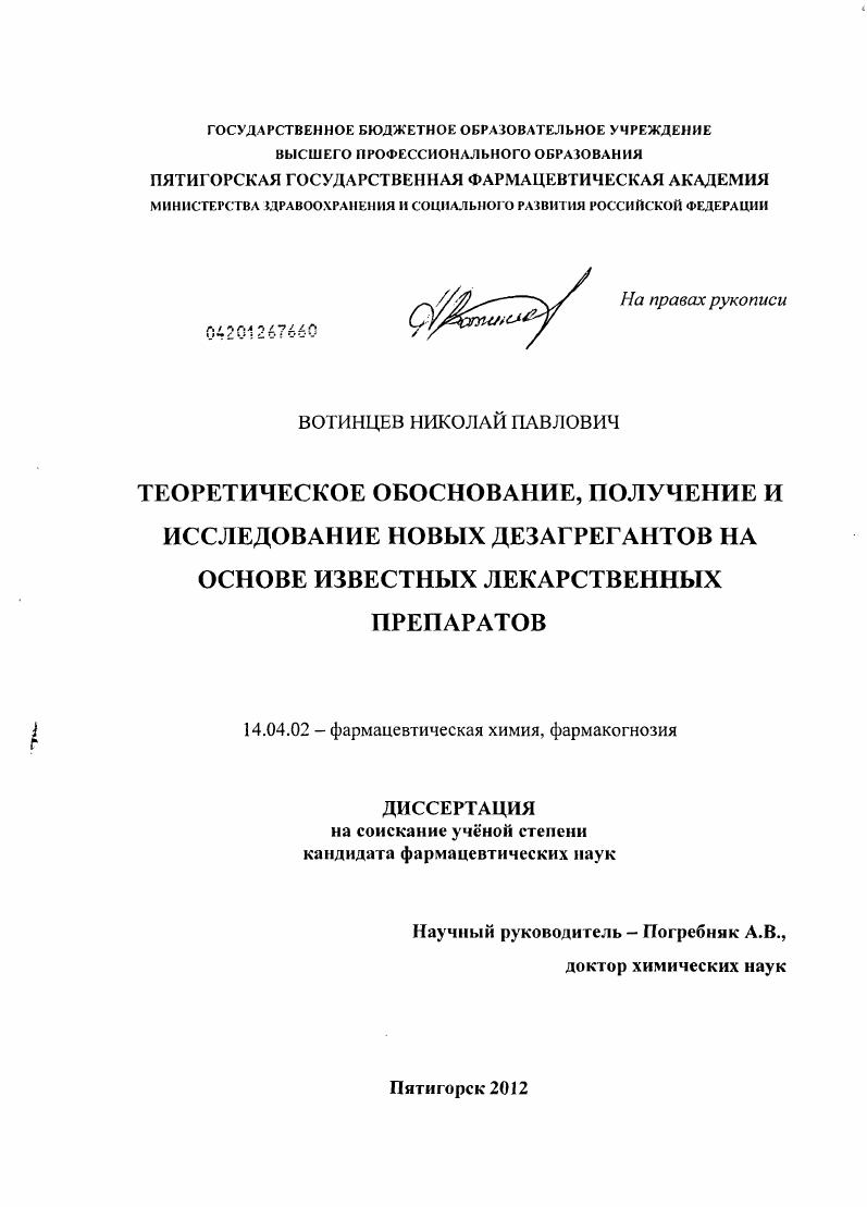 Теоретическое обоснование, получение и исследование новых дезагрегантов на основе известных лекарственных препаратов