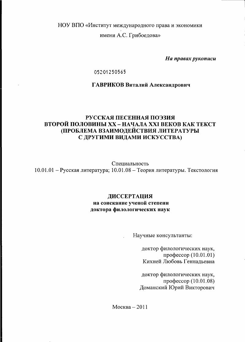 Русская песенная поэзия второй половины XX – начала XXI веков как текст : проблема взаимодействия литературы с другими видами искусства