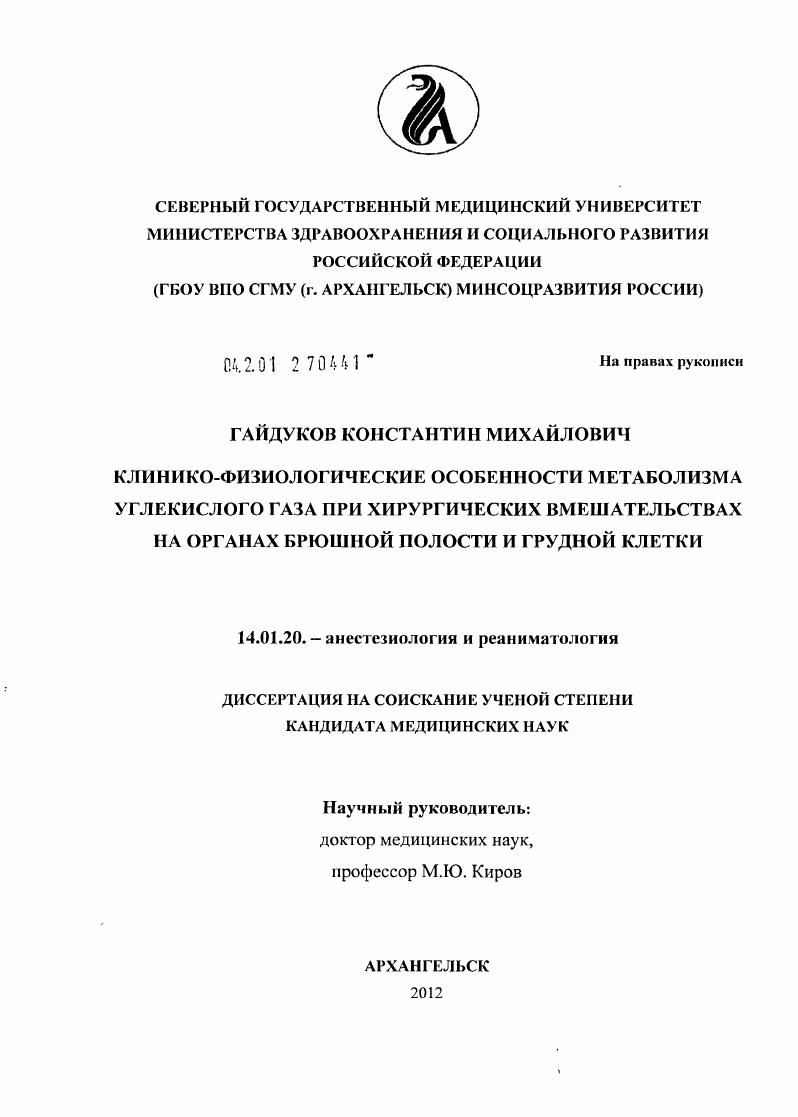 скачать диссертацию Клинико-физиологические особенности метаболизма углекислого газа при хирургических вмешательствах на органах брюшной полости и грудной клетки Клинико-физиологические особенности метаболизма углекислого газа при хирургических вмешательствах на органах брюшной полости и грудной клетки