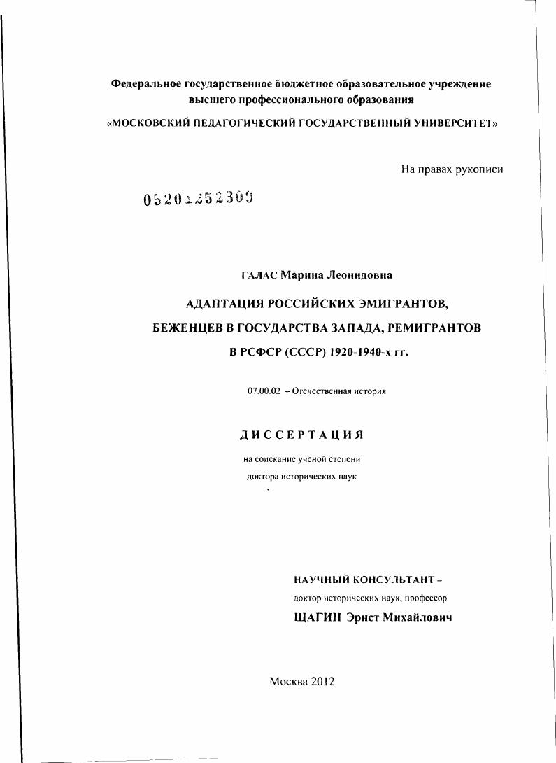 Адаптация российских эмигрантов, беженцев в государства Запада, ремигрантов в РСФСР (СССР) 1920-1940-х гг.